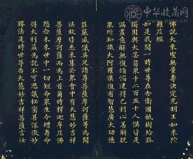 清道光 佛说大乘圣无量寿决定光明王如来陀罗尼经