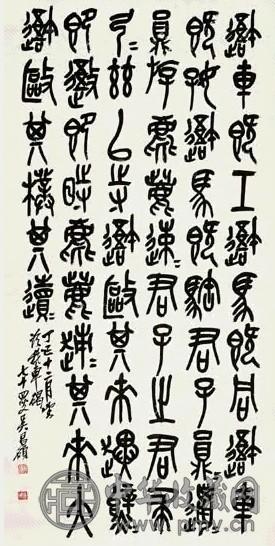 吴昌硕 临石鼓文 镜心