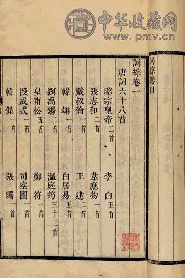 清朱彝尊辑 词综三十卷