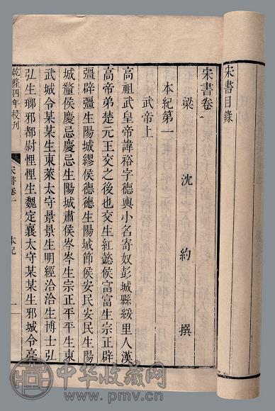 宋书一百卷 梁 沈约撰 清 万承苍校