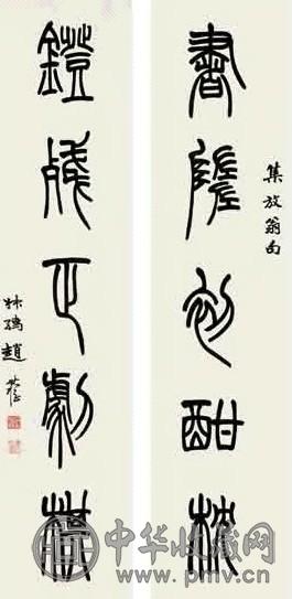 赵叔孺 书法 对联