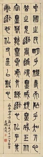 吴昌硕 丁亥(1887年)作 篆书 立轴 水墨纸本