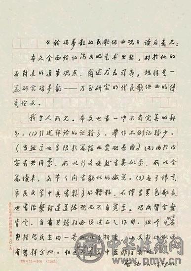 启功书《论冯梦龙的民歌俗曲观》