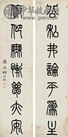 杨沂孙 七言书法对联 立轴 水墨纸本