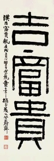 童大年 1922年作 篆书汉砖铭文 立轴 水墨纸本