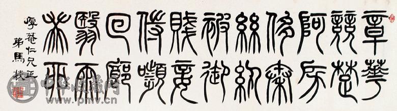 马棪 篆书横幅 镜心 纸本