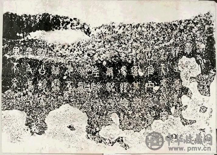 民国 石鼓文