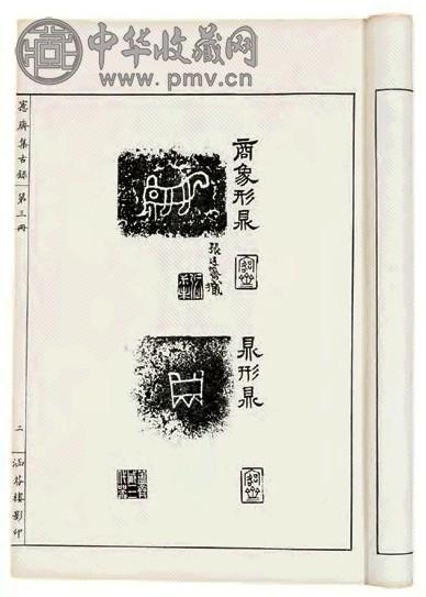 清 吴大澄撰 斋集古录