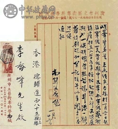 当代 高剑父致李乔峰信札