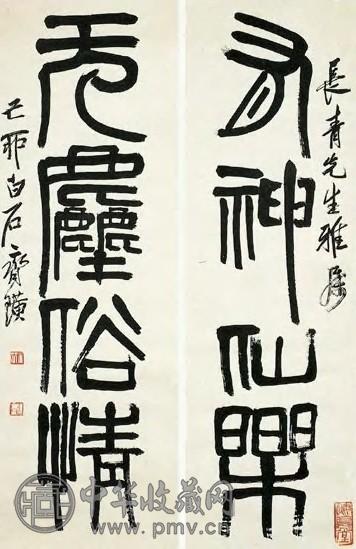 齐白石 现代 篆书 轴 四言联