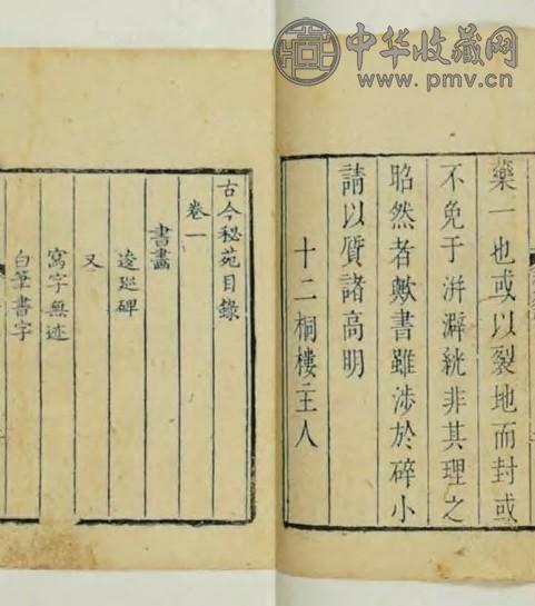 清中期 古今秘苑