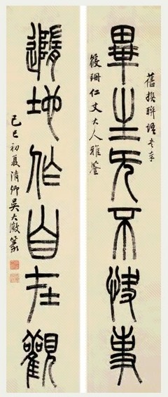 清末 吴大澂 篆书 六言联