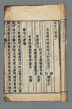 清光绪六年 阳宅三要四卷