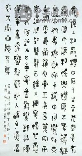 近现代 王福庵 金文 轴