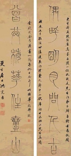 洪亮吉 篆书 对联