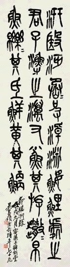 吴昌硕 1922年作 石鼓文 立轴 纸本