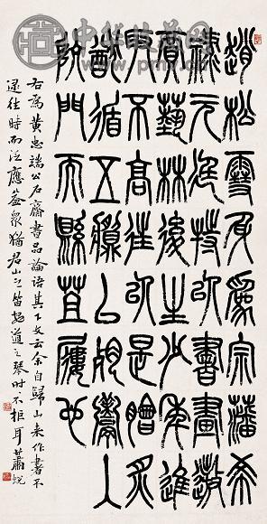 萧蜕 篆书 立轴 水墨纸本