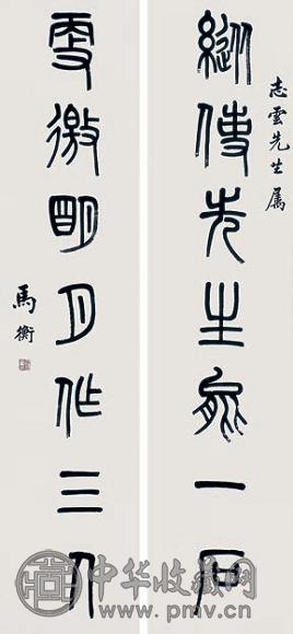 马衡 书法对联 立轴 水墨纸本