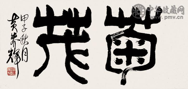 黄养辉 书法 镜心