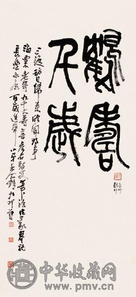 王个簃 鹤寿千岁 单片 水墨纸本