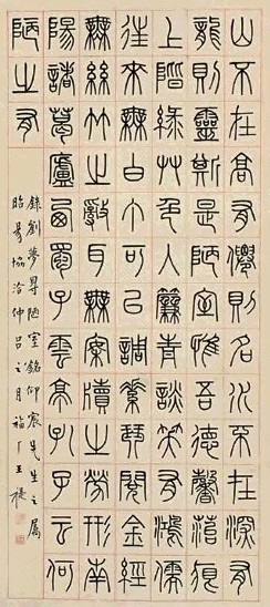 王福庵 篆书 立轴 水墨纸本