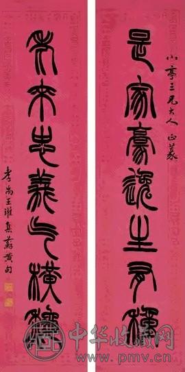 王孝禹 篆书七言联 对联 水墨纸本