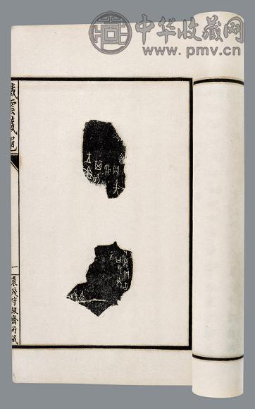 铁云藏龟 铁云藏陶 清 刘鹗撰