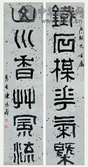 陈鸿寿 篆书六言联 对联 纸本水墨