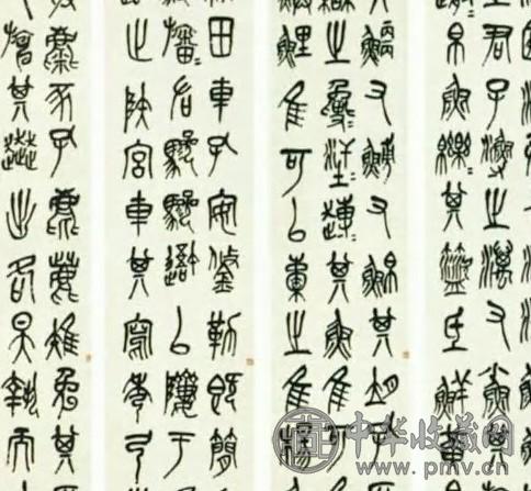 吴昌硕 石鼓文 四屏