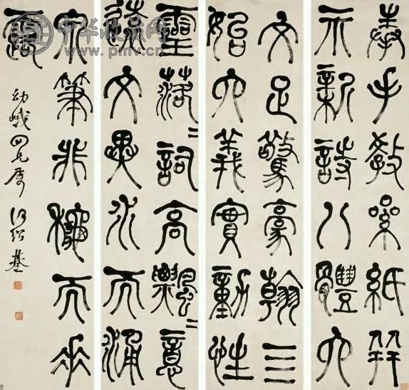 何绍基 篆书四屏文论一则 立轴 纸本