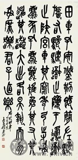 近现代 吴昌硕 临石鼓文 镜心