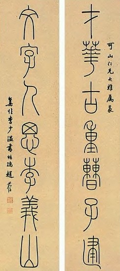 赵叔孺 近现代 篆书 七言联