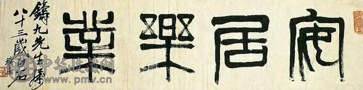 近现代 齐白石 篆书 镜心