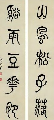 何绍基 清 篆书 联