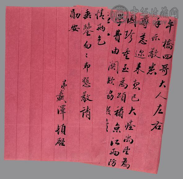 载泽信札(1通)
