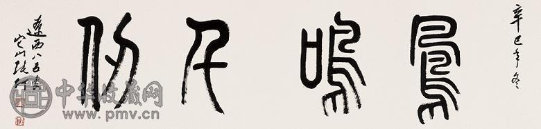 张仃 辛巳(2001年)作 书法 镜心 水墨纸本