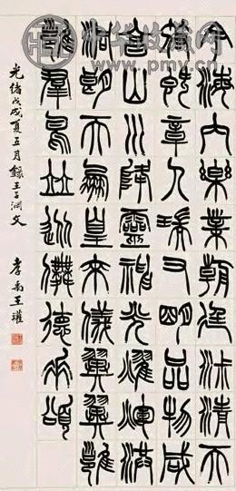 王孝禹 1898年作 篆书 立轴 纸本