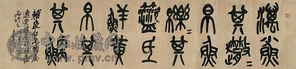 吴昌硕 篆书 镜心 水墨纸本