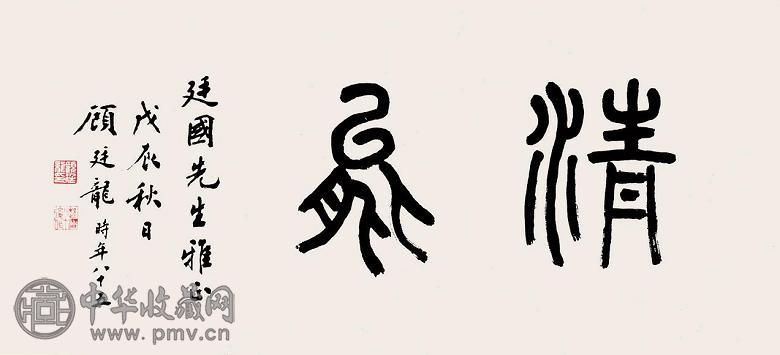 顾廷龙 书法 横幅