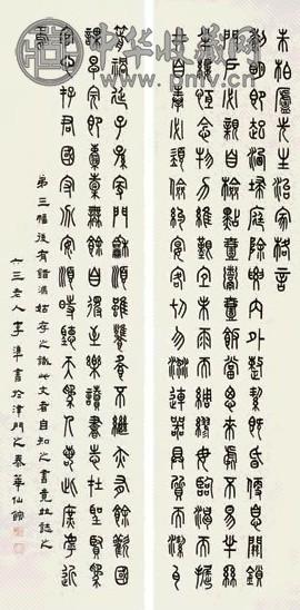 李準 篆书 六屏 纸本