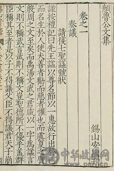 1523年作 颜真卿撰 颜鲁公文集