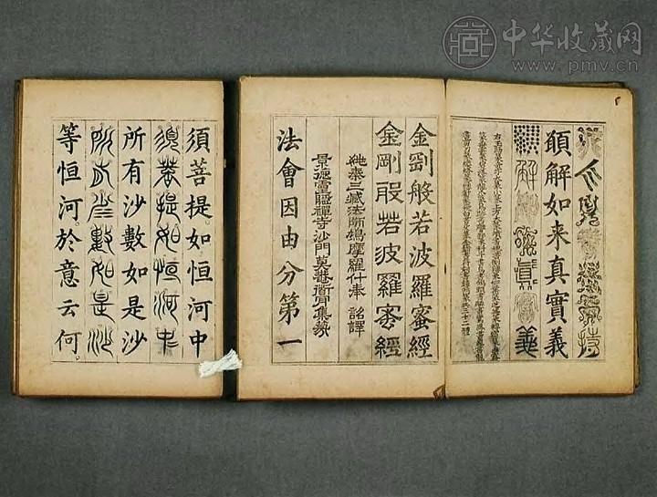 明 鸠摩罗什 篆书金刚般若波罗蜜经