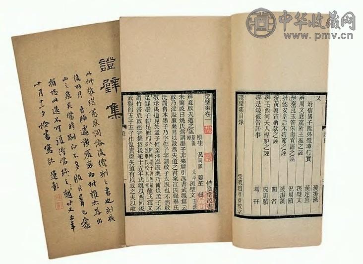清 证璧集 2册 民国刊本