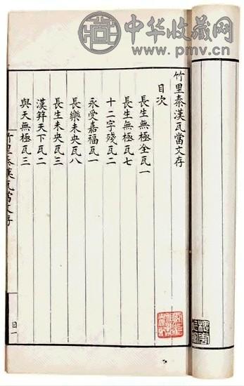 清 嘉兴王福田编 竹里秦汉瓦当文存不分卷