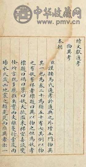 清乾隆 文献通考