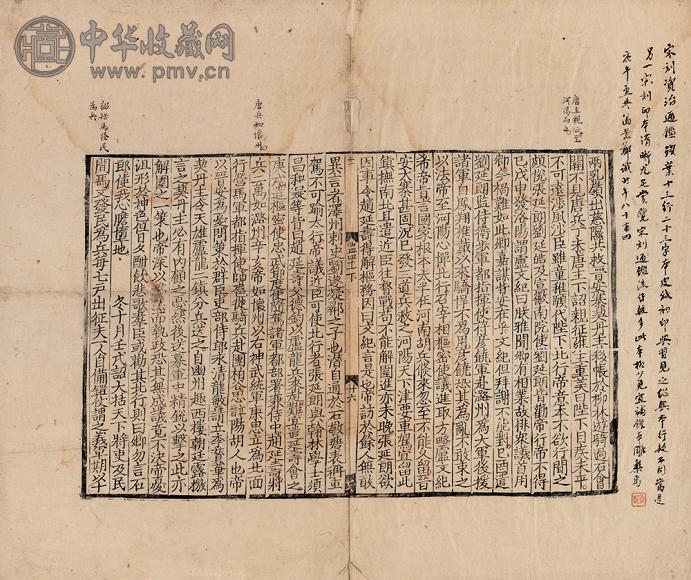 宋司马光撰 资治通鉴宋版零页