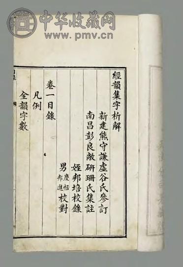 清 经韵集字析解二卷