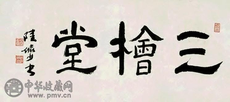 陆俨少 隶书斋名 横披 水墨纸本