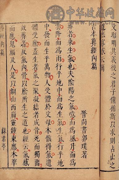 晋郭璞撰 明廖希雍撰 古本葬经内篇一卷翼一卷
