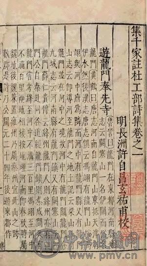 明许自昌撰 集千家注杜工部诗集